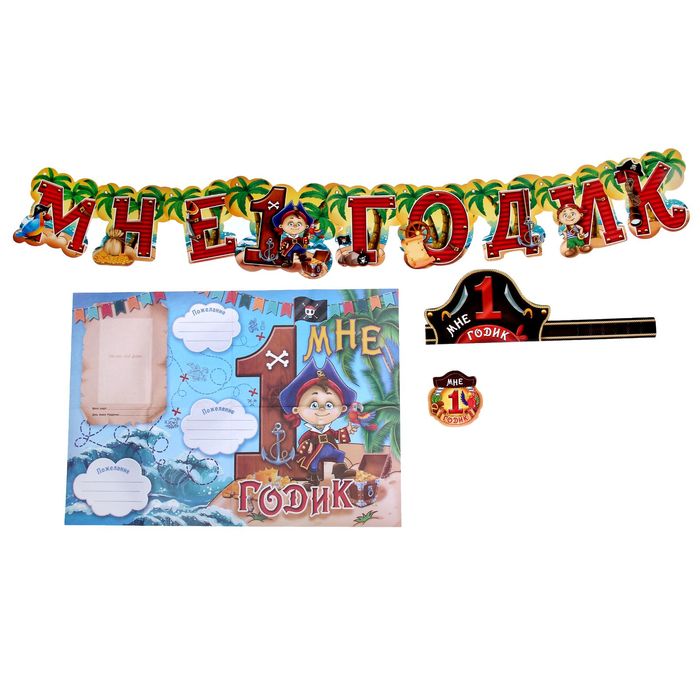 Набор для проведения детского праздника "Мне 1 годик" (пираты)