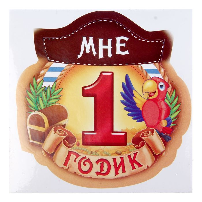 Набор для проведения детского праздника "Мне 1 годик" (пираты)