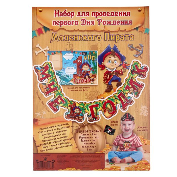 Набор для проведения детского праздника "Мне 1 годик" (пираты)