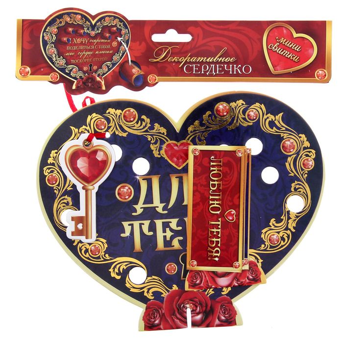 Сердце со свитками "Для тебя"