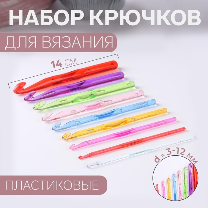 Набор крючков для вязания, d = 3-12 мм, 14 см, 9 шт, цвет разноцветный набор тунисских крючков для вязания 3 10 мм бамбуковые спицы для вязания шт