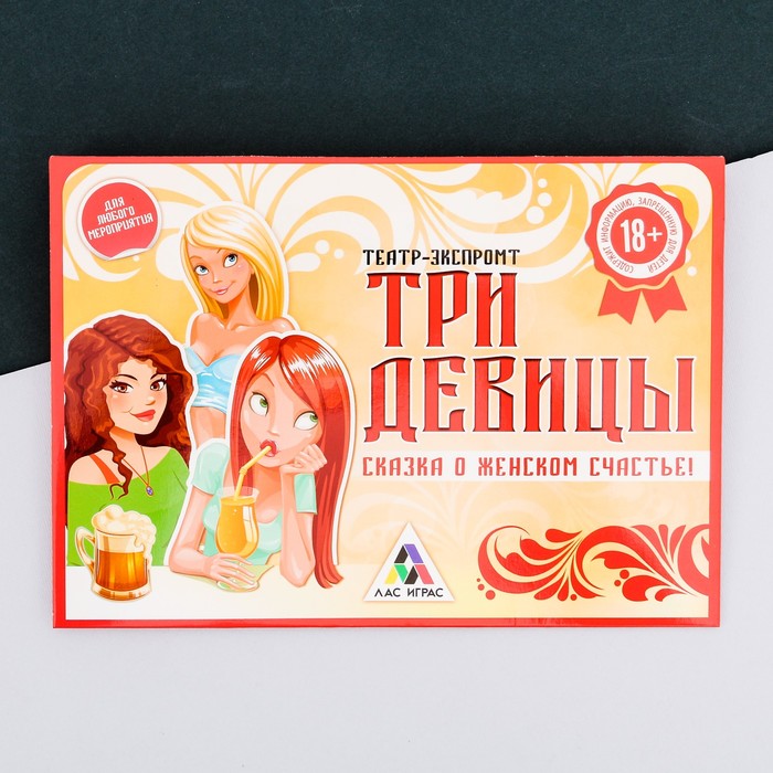 Игра театр-экспромт "Три девицы"