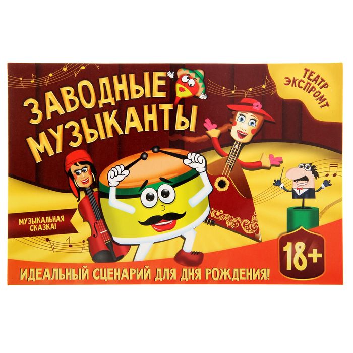 Игра театр-экспромт "День рождения"