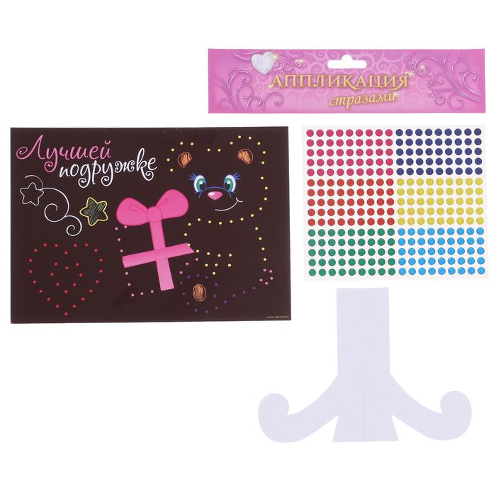 Аппликация А5 "Лучшей подружке" с круглыми клеевыми стразами, 6 цветов