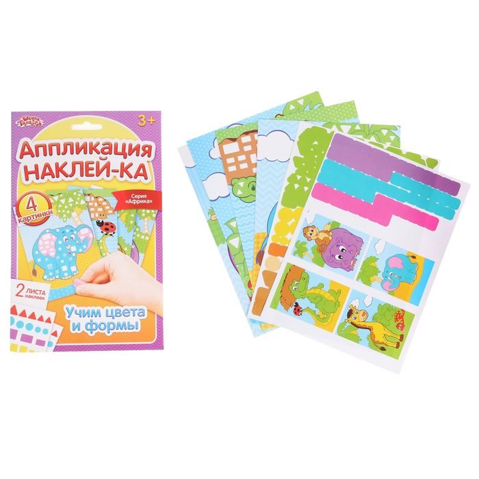 Аппликация наклейками А5 "Африка": 4 картинки + 2 листа наклеек