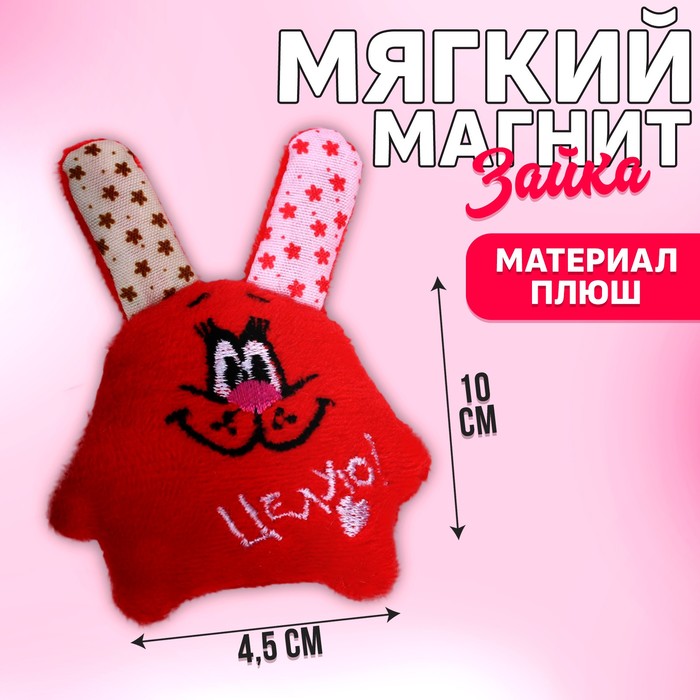 Магнит «Целую!», зайка