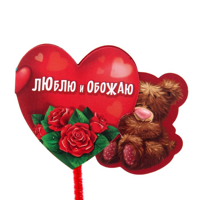 Валентинка на ножке "Люблю и обожаю"