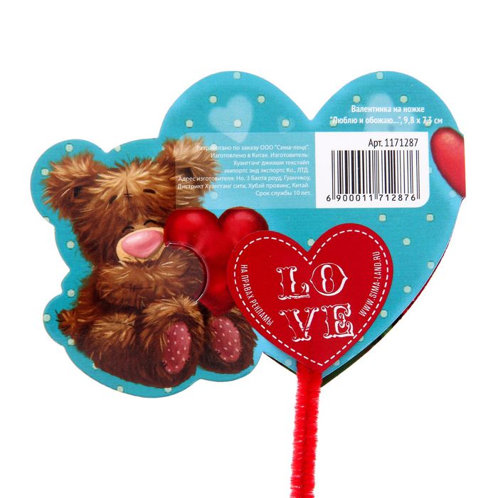 Валентинка на ножке "Люблю и обожаю"