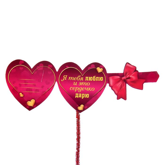 Валентинка на ножке "Люблю тебя"