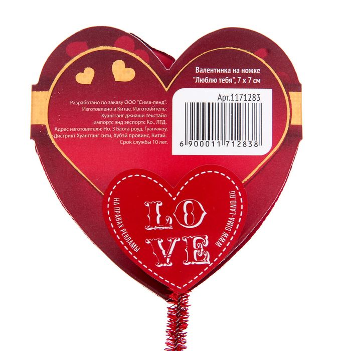 Валентинка на ножке "Люблю тебя"