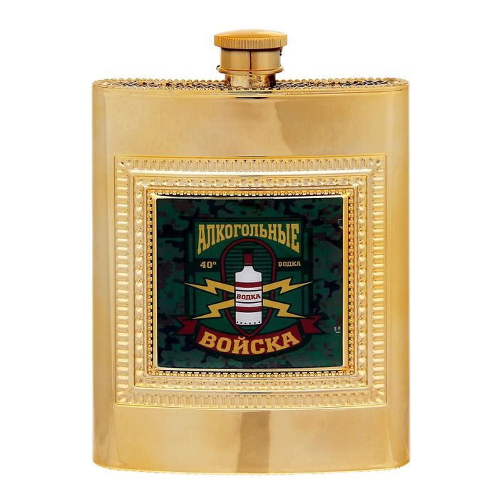 Фляжка "Алкогольные войска", 240 мл
