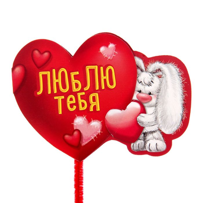 Валентинка на ножке "Я тебя люблю"