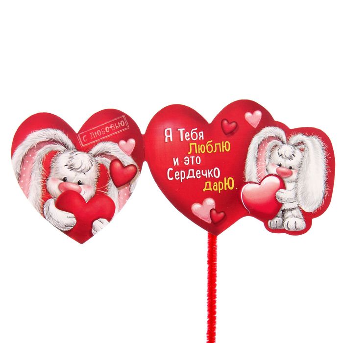 Валентинка на ножке "Я тебя люблю"