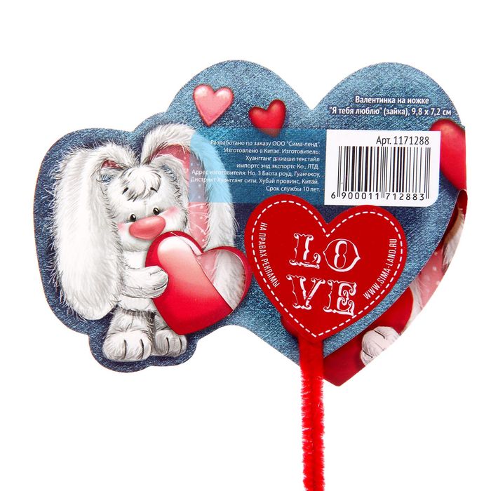 Валентинка на ножке "Я тебя люблю"
