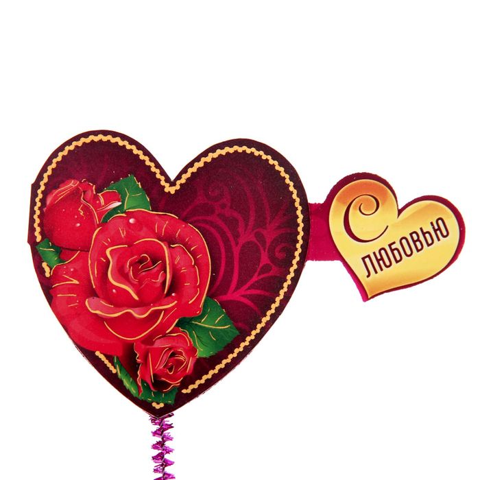 Валентинка на ножке "С Любовью"