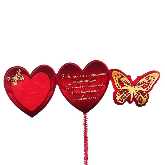 Валентинка на ножке "Тебе"