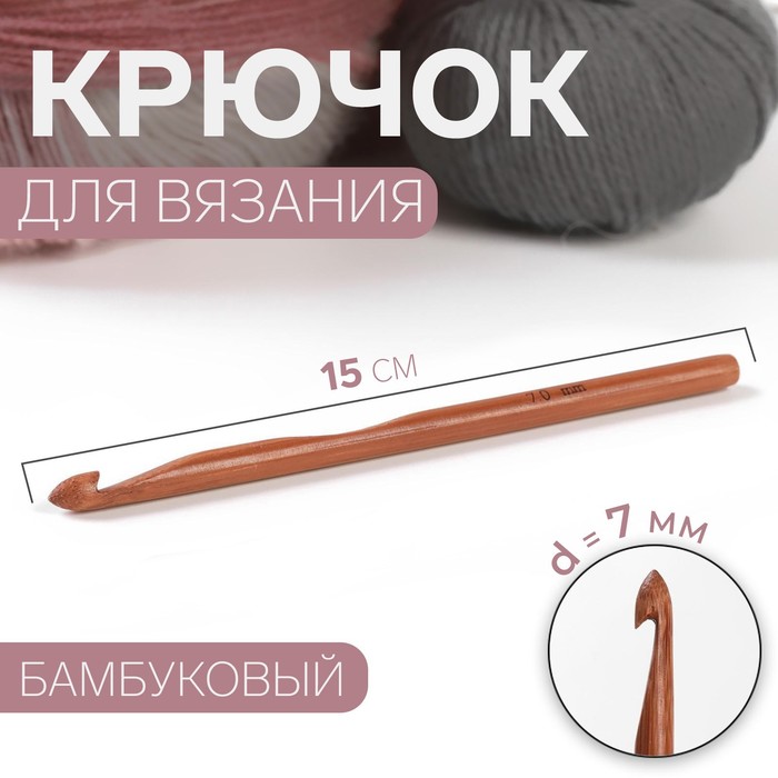Крючок для вязания, бамбуковый, d = 7 мм, 15 см крючок для вязания d 2 мм 15 см цвет микс