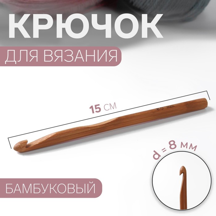 Крючок для вязания, бамбуковый, d = 8 мм, 15 см крючок для вязания gamma с прорезин ручкой сталь d 0 8 мм 13 см
