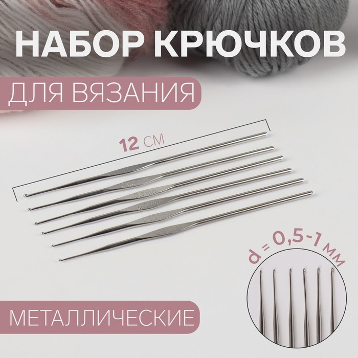Набор крючков для вязания, d = 0,5-1 мм, 12 см, 6 шт набор двухсторонних крючков для вязания 13 см металл диаметр 1 8 мм микс 5 шт