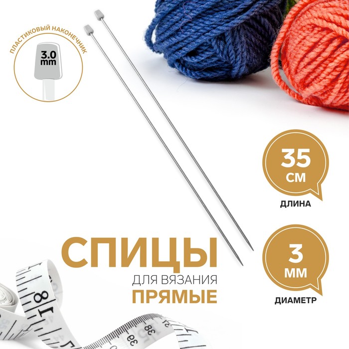 Спицы для вязания, прямые, d = 3 мм, 35 см, 2 шт напёрсток для вязания d 19 мм с двумя направляющими 3 шт