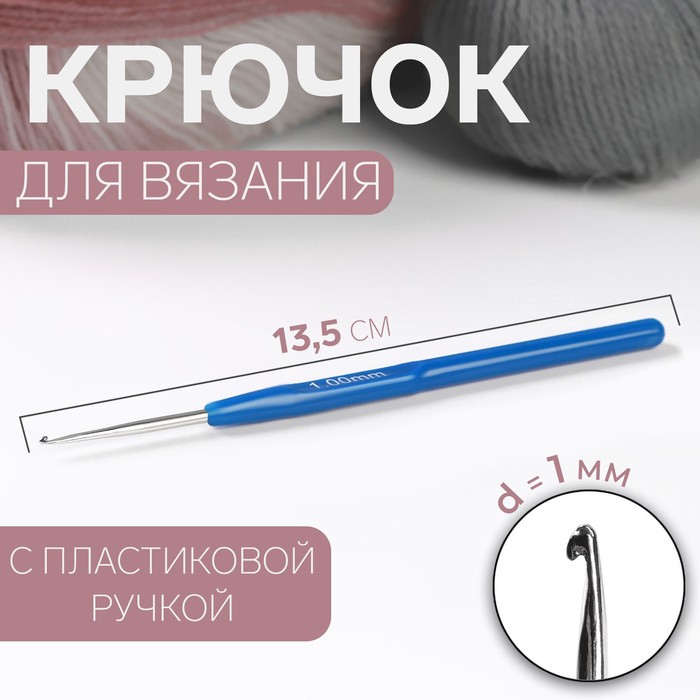 Крючок для вязания, с пластиковой ручкой, d = 1 мм, 13,5 см, цвет синий крючок для вязания gamma с прорезин ручкой сталь d 0 8 мм 13 см