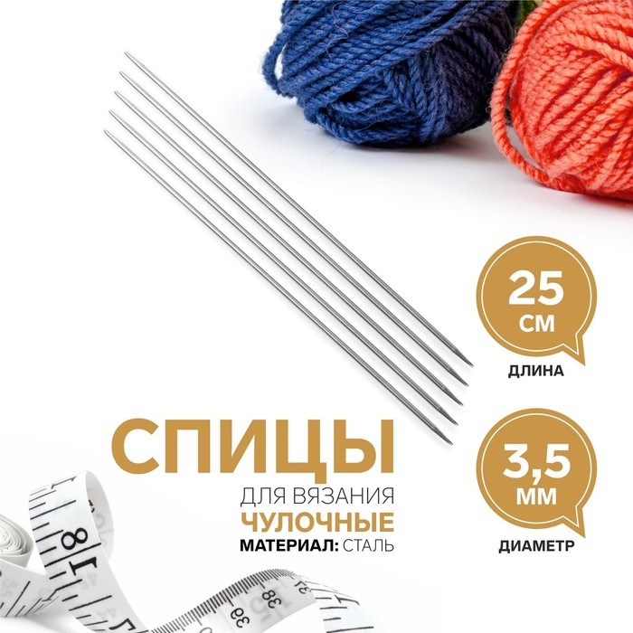 Спицы для вязания, чулочные, d = 3,5 мм, 25 см, 5 шт