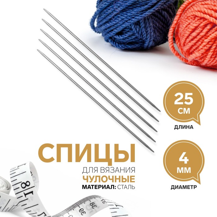 

Спицы для вязания, чулочные, d = 4 мм, 25 см, 5 шт