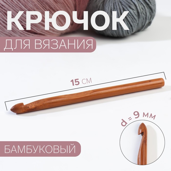 Крючок для вязания, бамбуковый, d = 9 мм, 15 см арт узор крючок для вязания d 6 мм 15 см цвет микс