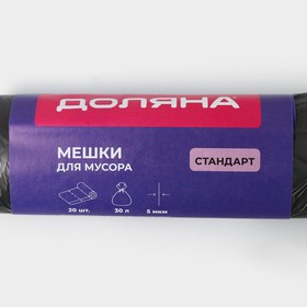Мешки для мусора «Стандарт», 30 л, 5 мкм, 45×54 см, ПНД, 20 шт, цвет чёрный от Сима-ленд