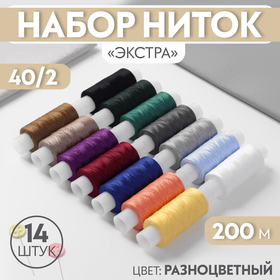 Набор ниток «Экстра» 40/2, 200 м, 14 шт, цвет МИКС