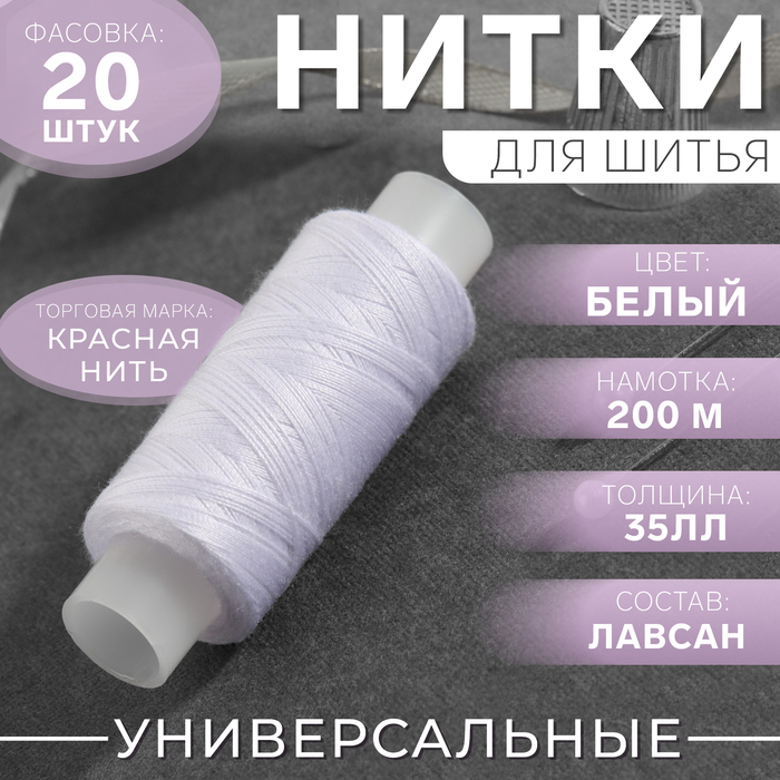 Нитки 35ЛЛ 200 м цвет белый 001 20₽