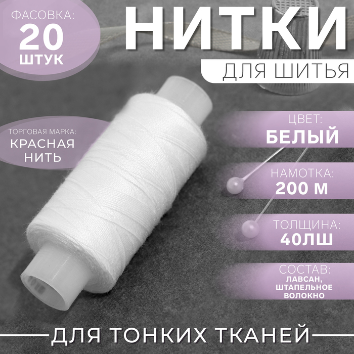 

Нитки 40ЛШ, 200 м, цвет белый №001