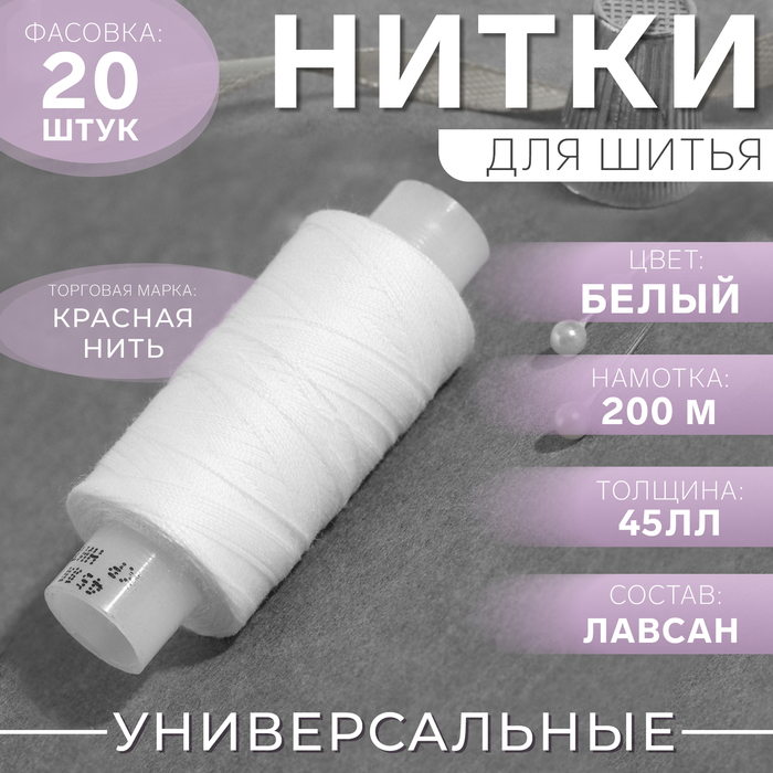 

Нитки 45ЛЛ, 200 м, цвет белый №001