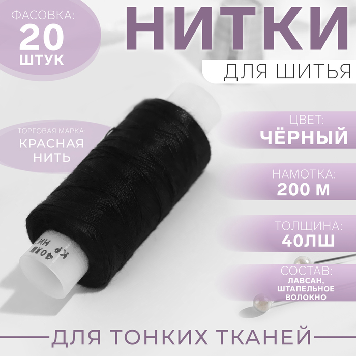 

Нитки 40ЛШ, 200 м, цвет чёрный №115