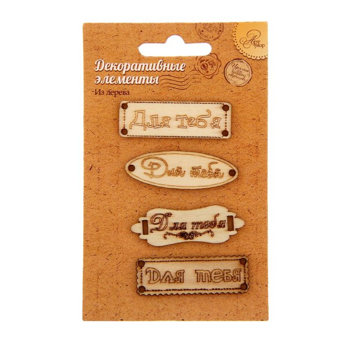 Набор декоративных элементов (4 шт) "Для Тебя", 10,5 х 6,5 см