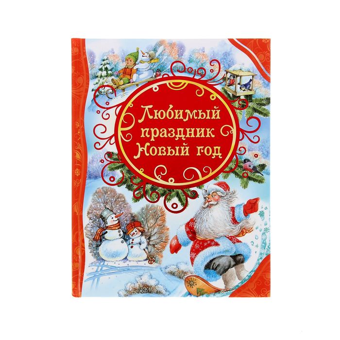 Любимый праздник Новый год