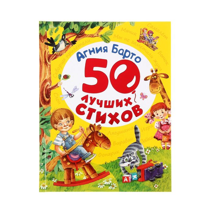 «50 лучших стихов». Автор: Барто А.