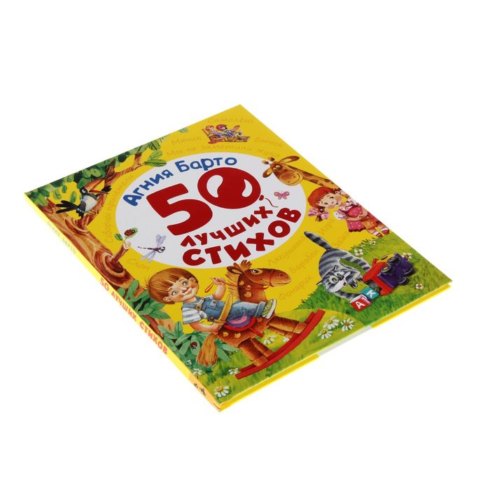 «50 лучших стихов». Автор: Барто А.