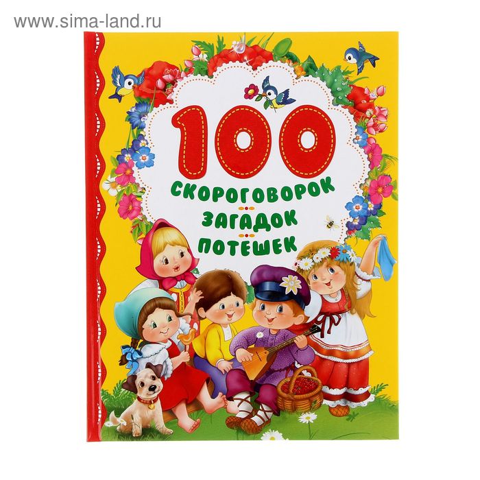 100 скороговорок, загадок, потешек