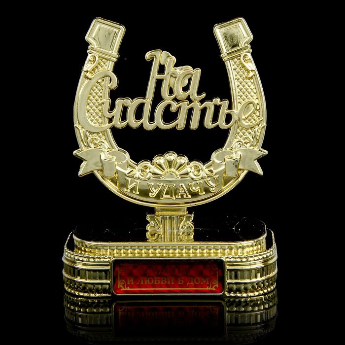 Подкова на подставке "Счастья и любви в дом"