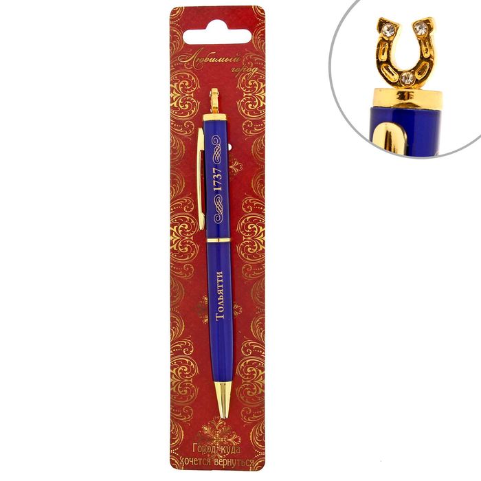 Ручка с фигурным наконечником &quot;Тольятти. Подкова&quot;