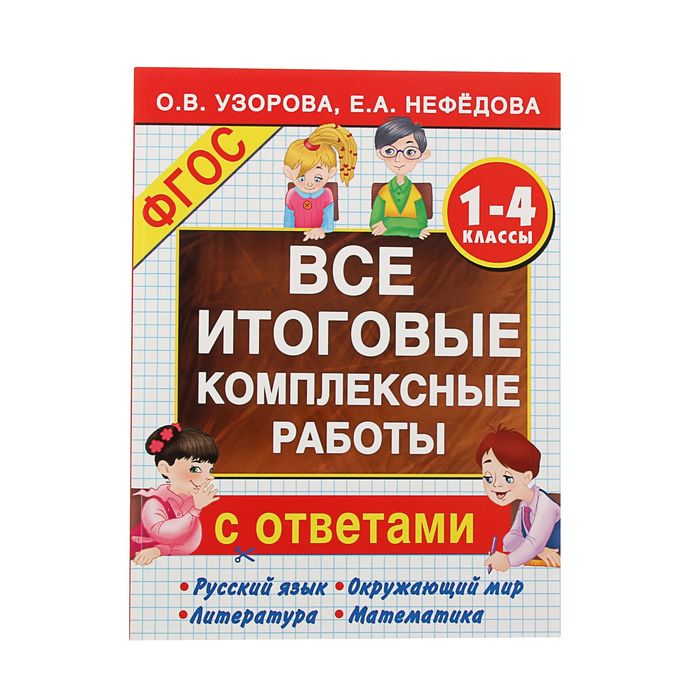 Все итоговые комплексные работы 1-4 классы
