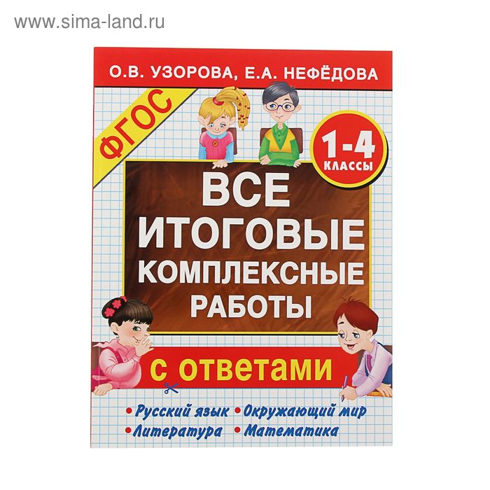 Все итоговые комплексные работы 1-4 кл. Узорова О. итоговые комплексные работы 1 класс