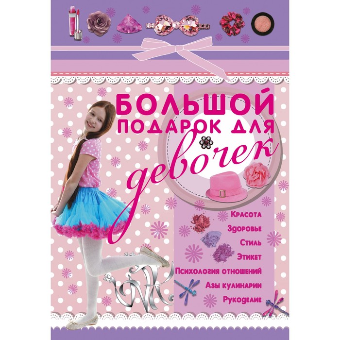«Большой подарок для девочек», Ригарович В. А.