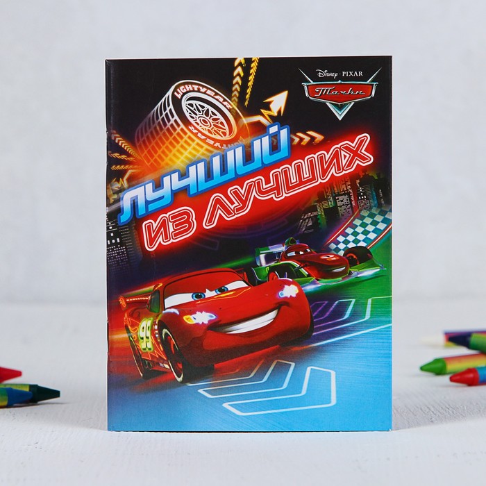 Блокнот-открытка "Лучший из лучших", Тачки, 32 листа