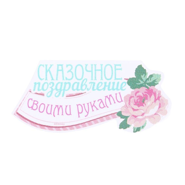 Открытка подарочная хэнд-мэйд"С Днем Рождения!" Принцессы, 11х15 см