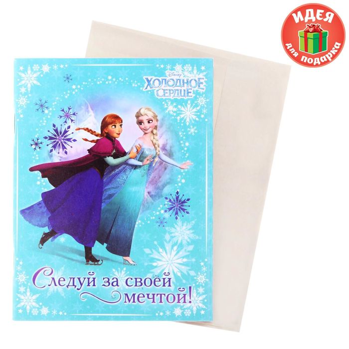 Блокнот-открытка "Следуй за своей мечтой!", Холодное сердце, 32 листа