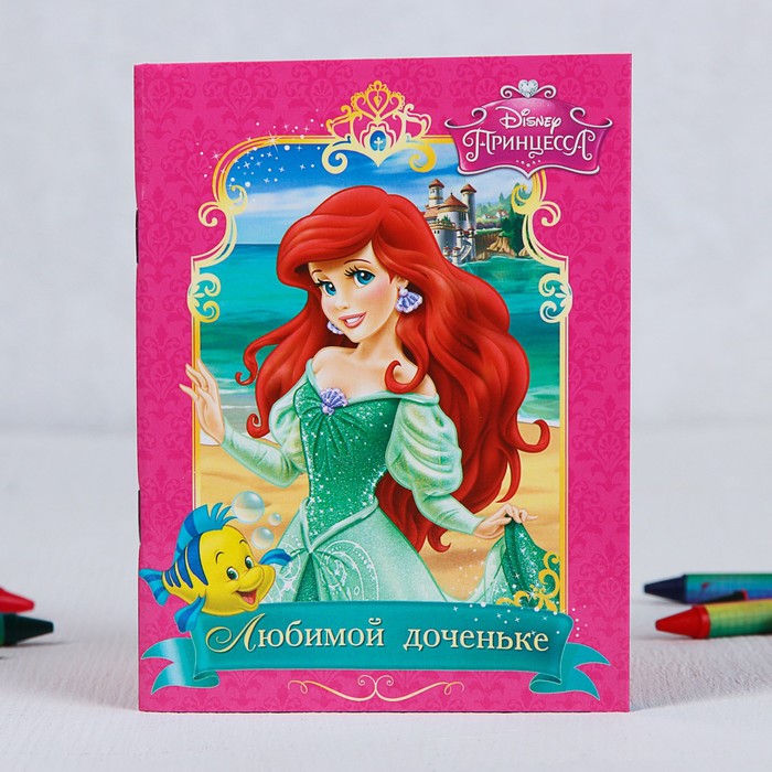 Блокнот-открытка "Любимой доченьке", Принцессы, 32 листа