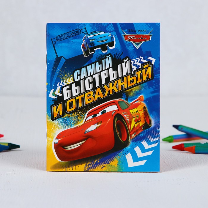 Блокнот-открытка "Самый быстрый и отважный", Тачки, 32 листа