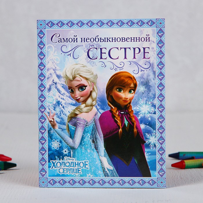 Блокнот-открытка "Самой необыкновенной сестре", Холодное сердце, 32 листа